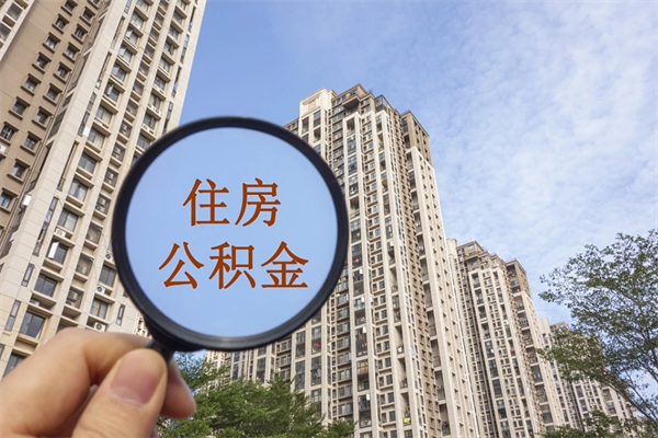 赣州北京公积金异地买房怎么提取（北京公积金异地买房提取需要什么材料）