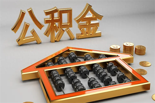 赣州上海公积金提取代办（上海公积金提取代办怎么收费）