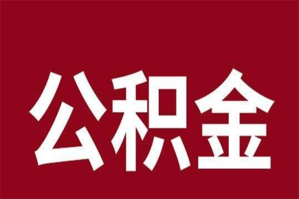 赣州上海公积金提取代办（上海公积金提取代办怎么收费）