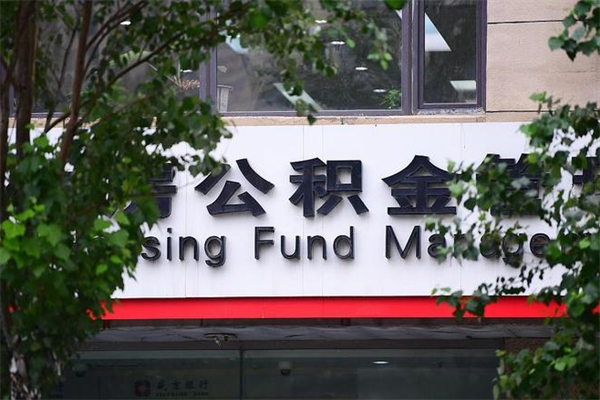 赣州过世后公积金有效期（人死了公积金最晚多久提）