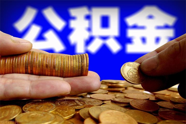赣州过世后公积金有效期（人死了公积金最晚多久提）